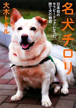 名犬チロリ 日本初のセラピードッグになった捨て犬の物語 (ノンフィクション・生きるチカラ9) [Dec 17， 2011] 大木 トオル