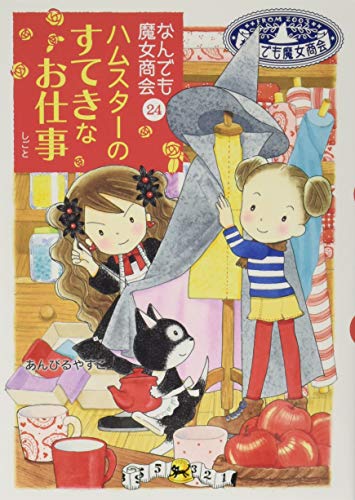 なんでも魔女商会 (24) ハムスターのすてきなお仕事 (おはなしガーデン) [Oct 28， 2016] あんびる やすこ; あんびる やすこ