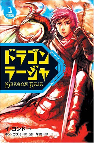 ドラゴンラージャ (1) 宿怨 [Nov 15， 2005] イ ヨンド 金田 榮路; ホン カズミ
