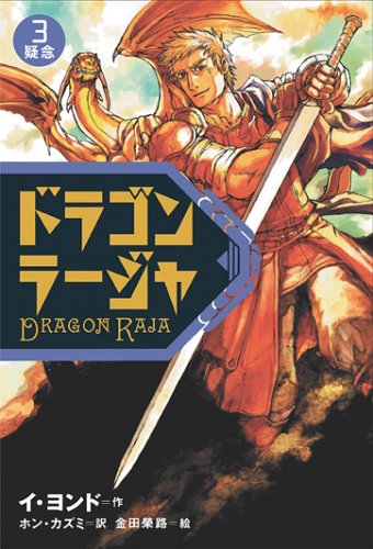 ドラゴンラージャ〈3〉疑念 [Jan 20， 2006] イ・ヨンド 金田 榮路; ホン・カズミ