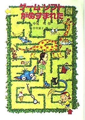ゲーム・ソフトがぬすまれた: 竜太と久美の探偵ノート (新創作児童文学 16) [Nov 01， 1992] 中尾 明