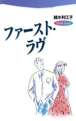 ファースト・ラヴ (ヤング・アダルト文庫 13) 越水 利江子