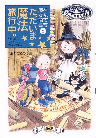 なんでも魔女商会 (2) ただいま魔法旅行中。 (おはなしガーデン) [Jun 22， 2004] あんびる やすこ; あんびる やすこ