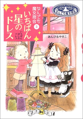 なんでも魔女商会 (3) いちばん星のドレス (おはなしガーデン) [Nov 25， 2004] あんびる やすこ; あんびる やすこ