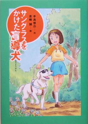 サングラスをかけた盲導犬 (おはなしガーデン) [Mar 15， 2005] 手島 悠介; 吉崎 誠
