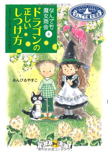なんでも魔女商会 (4) ドラゴンの正しいしつけ方 (おはなしガーデン) [Aug 15， 2005] あんびる やすこ; あんびる やすこ