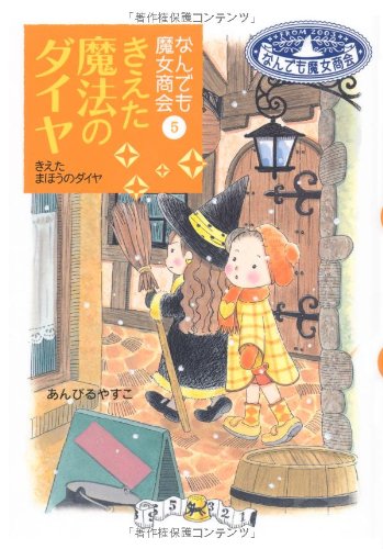 なんでも魔女商会 (5) きえた魔法のダイヤ (おはなしガーデン) [Nov 29， 2005] あんびる やすこ; あんびる やすこ