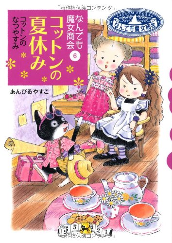 なんでも魔女商会 (6) コットンの夏休み (おはなしガーデン) [Jul 08， 2006] あんびる やすこ; あんびる やすこ