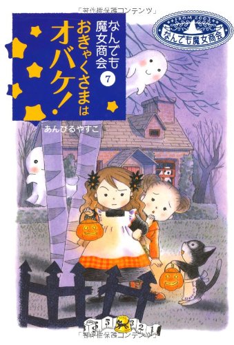 なんでも魔女商会 (7) おきゃくさまはオバケ! (おはなしガーデン) [Nov 18， 2006] あんびる やすこ; あんびる やすこ