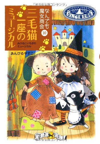 なんでも魔女商会 (10) 三毛猫一座のミュージカル (おはなしガーデン) [Feb 16， 2008] あんびる やすこ; あんびる やすこ