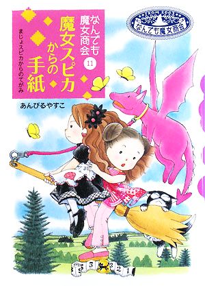 なんでも魔女商会 (11) 魔女スピカからの手紙 (おはなしガーデン) [Aug 23， 2008] あんびる やすこ; あんびる やすこ