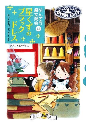 なんでも魔女商会 (13) 星くずのブラックドレス (おはなしガーデン) [Jul 11， 2009] あんびる やすこ; あんびる やすこ