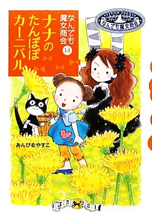 なんでも魔女商会 (14) ナナのたんぽぽカーニバル (おはなしガーデン) [Feb 18， 2010] あんびる やすこ; あんびる やすこ