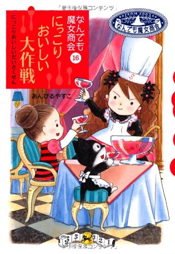 なんでも魔女商会 (16) にっこりおいしい大作戦 (おはなしガーデン) [Feb 22， 2011] あんびる やすこ; あんびる やすこ