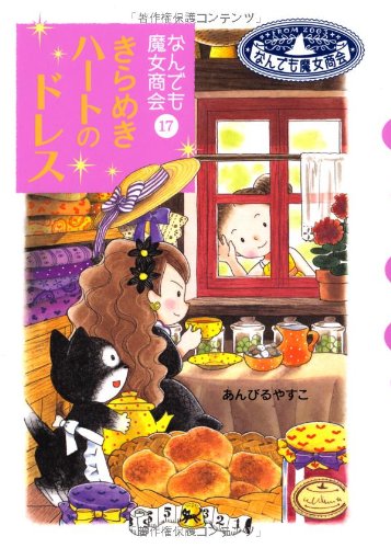 なんでも魔女商会 (17) きらめきハートのドレス (おはなしガーデン) [Aug 31， 2011] あんびる やすこ; あんびる やすこ