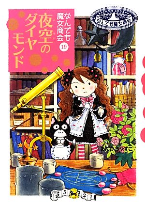 なんでも魔女商会 (19) 夜空のダイヤモンド (おはなしガーデン) [Dec 15， 2012] あんびる やすこ; あんびる やすこ