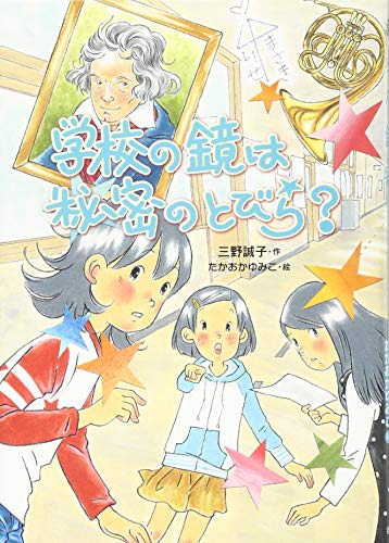 学校の鏡は秘密のとびら (おはなしガーデン) [Jun 09， 2014] 三野 誠子; たかおか ゆみこ