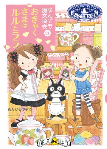 なんでも魔女商会 (21) おきゃくさまはルルとララ (おはなしガーデン) [Jun 21， 2014] あんびる やすこ; あんびる やすこ