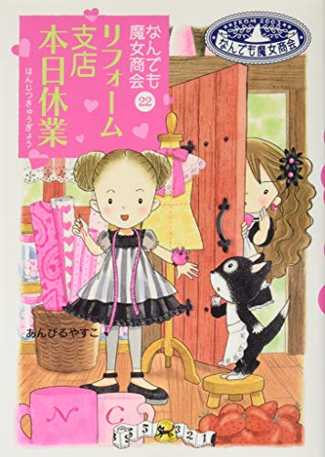 なんでも魔女商会 (22) リフォーム支店 本日休業 (おはなしガーデン47) [Mar 21， 2015] あんびる やすこ; あんびる やすこ
