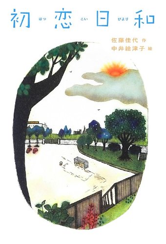 初恋日和 (物語の王国II) [単行本] [Nov 19， 2012] 佐藤 佳代; 中井 絵津子
