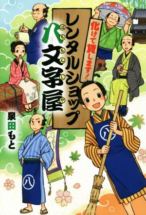 化けて貸します! レンタルショップ八文字屋 (物語の王国 2-10) [Jun 10， 2017] 泉田 もと; 十々夜