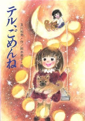 テル、ごめんね (創作児童文学 26) [Dec 01， 1996] 及川 和男