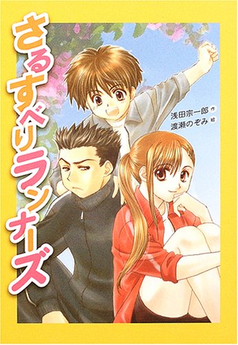 さるすべりランナーズ (わくわく読み物コレクション) 浅田 宗一郎; 渡瀬 のぞみ