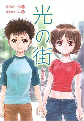 光の街: 出逢劇団の人びと (わくわく読み物コレクション 8) [Dec 01， 2005] 浅田 宗一郎; 渡瀬 のぞみ