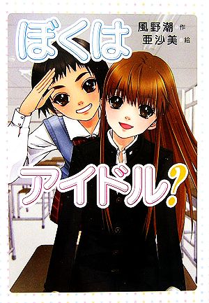 ぼくはアイドル (わくわく読み物コレクション) 風野 潮; 亜沙美