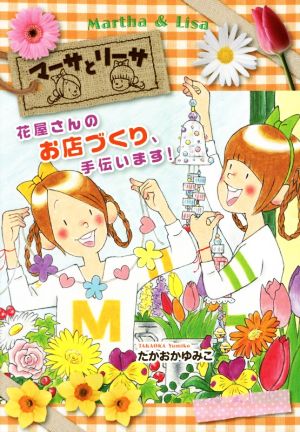 マーサとリーサ(3) 花屋さんのお店づくり、手伝います! [Feb 17， 2017] たかおか ゆみこ; たかおか ゆみこ