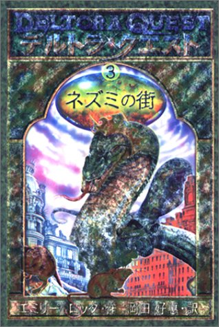 デルトラ・クエストI (3) ネズミの街 [Oct 04， 2002] エミリー ロッダ はけた れいこ; 岡田 好恵