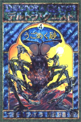 デルトラ・クエストI (4) うごめく砂 [Oct 04， 2002] エミリー ロッダ はけた れいこ; 岡田 好恵