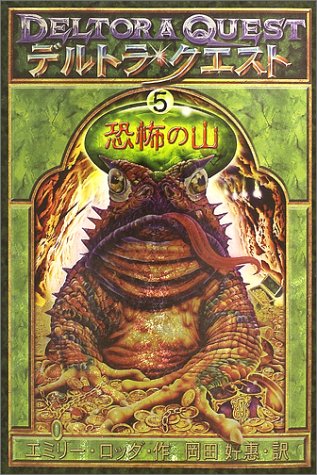 デルトラ・クエスト〈5〉恐怖の山 [Dec 05， 2002] エミリー・ロッダ Emily Rodda はけた れいこ; 岡田 好惠
