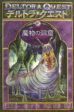デルトラ・クエスト〈6〉魔物の洞窟 [Dec 05， 2002] エミリー・ロッダ Emily Rodda はけた れいこ; 岡田 好惠