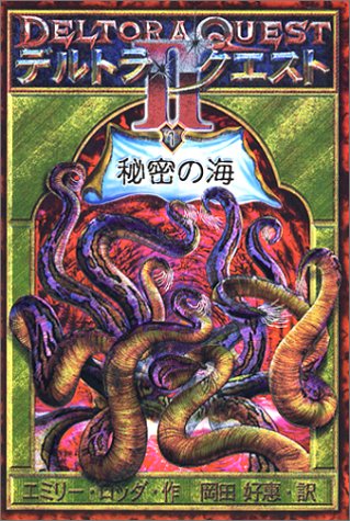デルトラ・クエスト2 (1) 秘密の海 [Aug 05， 2003] エミリー ロッダ; 岡田 好恵