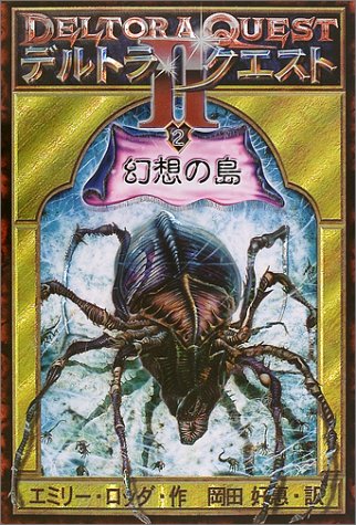 デルトラ・クエスト2 (2) 幻想の島 [Oct 01， 2003] エミリー ロッダ; 岡田 好恵