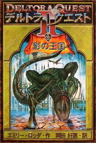 デルトラ・クエスト II〈3〉影の王国 [Dec 01， 2003] エミリー・ロッダ はけた れいこ Emily Rodda; 岡田 好惠