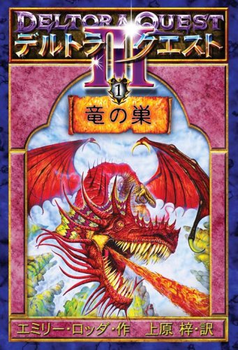 デルトラ・クエスト III〈1〉竜の巣 [Dec 01， 2004] エミリー・ロッダ Emily Rodda はけた れいこ; 上原 梓