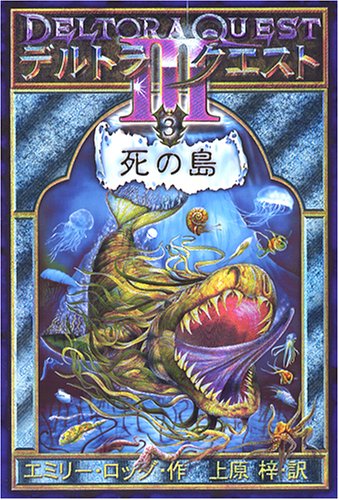 デルトラ・クエスト3 (3) 死の島 [Apr 04， 2005] エミリー ロッダ; 上原 梓
