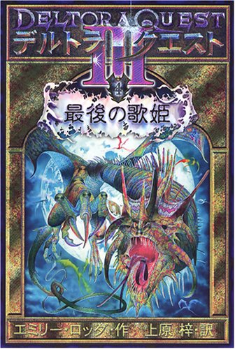 デルトラ・クエスト3 (4) 最後の歌姫 [Jun 20， 2005] エミリー ロッダ; 上原 梓