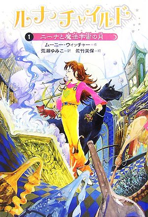 ルナ・チャイルド 1 [Aug 01， 2007] ムーニー ウィッチャー 佐竹 美保 Moony Witcher; 荒瀬 ゆみこ