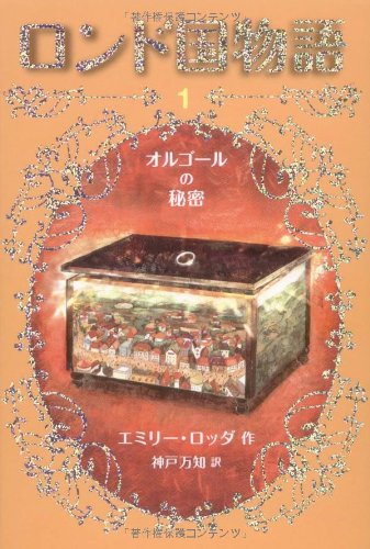 ロンド国物語 (1) オルゴールの秘密 [Sep 26， 2008] エミリー・ロッダ 水野真帆; 神戸万知