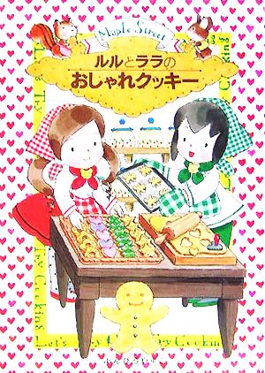 ルルとララのおしゃれクッキー (おはなし・ひろば) [Sep 28， 2005] あんびる やすこ; あんびる やすこ