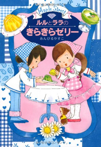 ルルとララのきらきらゼリー (おはなし・ひろば) [Apr 28， 2006] あんびる やすこ; あんびる やすこ
