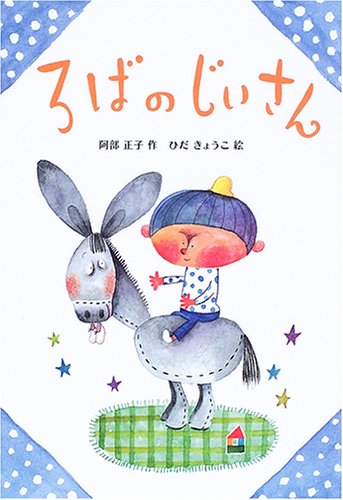 ろばのじいさん (おはなし・ひろば 14) [May 01， 2006] 阿部 正子; きょうこ， ひだ