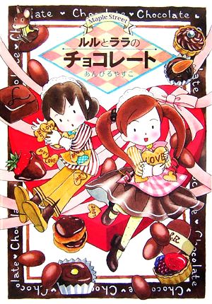 ルルとララのチョコレート (おはなしトントン 2) [Feb 01， 2007] あんびる やすこ; あんびる やすこ