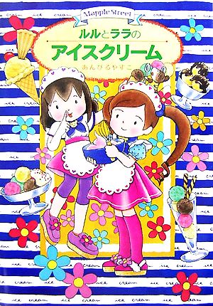 ルルとララのアイスクリーム (おはなしトントン 4) [Jul 24， 2007] あんびる やすこ