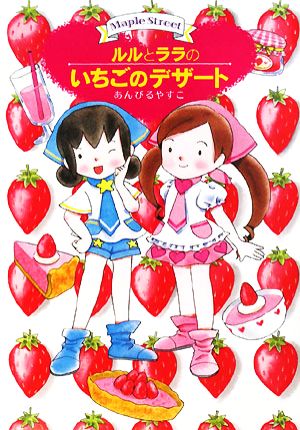 ルルとララのいちごのデザート (おはなしトントン) [Mar 31， 2008] あんびる やすこ; あんびる やすこ