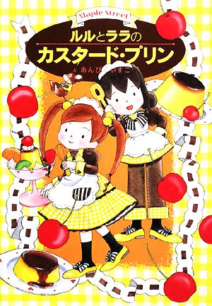 ルルとララのカスタード・プリン (おはなしトントン 11) [Sep 26， 2008] あんびる やすこ; あんびる やすこ