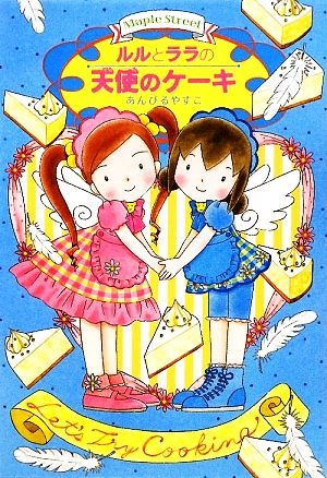 ルルとララの天使のケーキ (おはなしトントン 14) あんびる やすこ; あんびるやすこ